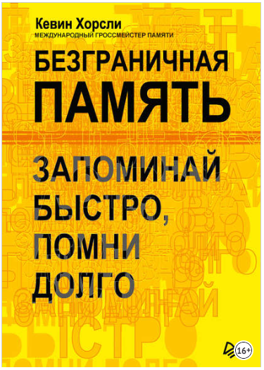 Безграничная память. Запоминай быстро, помни долго_0.png